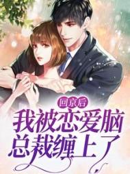 主角温黎陆西枭全章节阅读