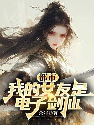 都市:我的女友是电子剑仙