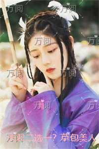 夫君二选一?草包美人吓哭了:最新章节在线阅读