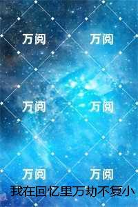 我在回忆里万劫不复小说全文:结局+番外