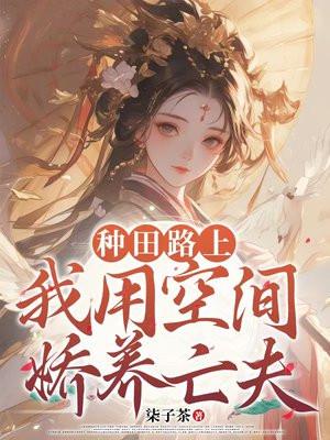 种田路上,我用空间娇养亡夫
