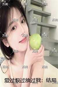 爱过恨过放过我:+后续+完结