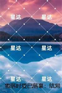 雪落时爱已落幕:无错版