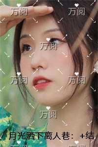 月光洒下离人巷:章节速览