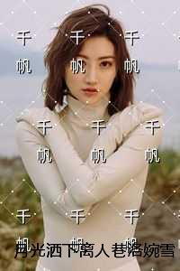 月光洒下离人巷洛婉雪:全章+结局