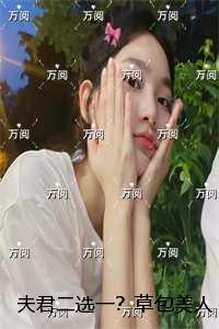 夫君二选一?草包美人吓哭了:后续全文免费阅读