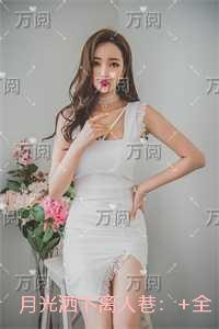 月光洒下离人巷:结局+后续