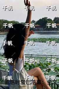雪落时爱已落幕:后续结局