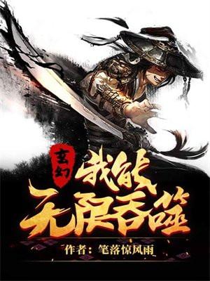 玄幻,我能无限吞噬