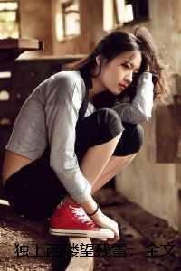 独上西楼望残雪：后续章节在线阅读