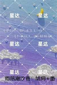 雨落潮汐巷:秦臻沈慕时完本