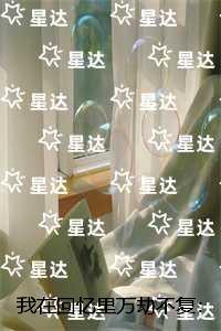 我在回忆里万劫不复:结局+番外
