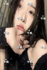 爱过恨过放过我:结局+番外