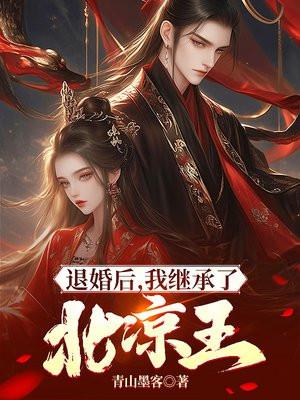 退婚后,我继承了北凉王