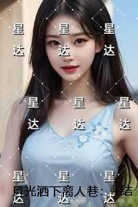 月光洒下离人巷:结局+番外爽文创作编写