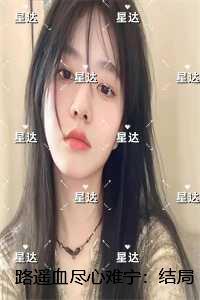 路遥血尽心难宁：后续更新+番外