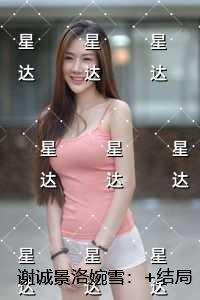 谢诚景洛婉雪:高口碑