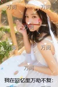 我在回忆里万劫不复:无删减