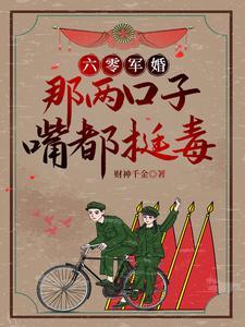 六零军婚:那两口子嘴都挺毒