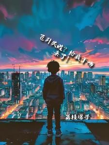 飞升失败?给我干哪来了!