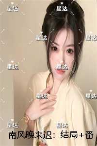 南风晚来迟:高分言情