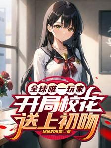 全球唯一玩家，开局校花送上初吻