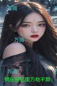 我在回忆里万劫不复:秦见鹿虐文