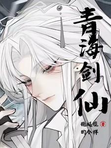 少年白马:青海剑仙