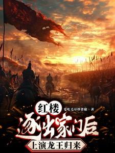 红楼:逐出家门后,上演龙王归来