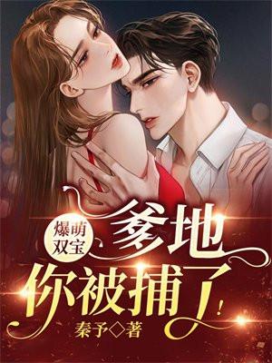 爆萌双宝:爹地,你被捕了!