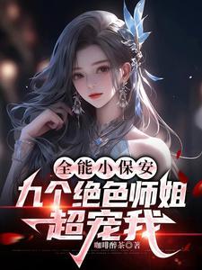 全能小保安,九个绝色师姐超宠我