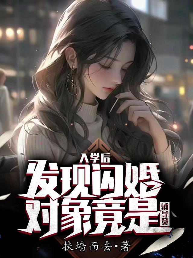 入学后发现闪婚对象竟是辅导员