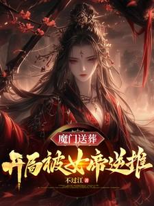 魔门送葬：开局被女帝逆推