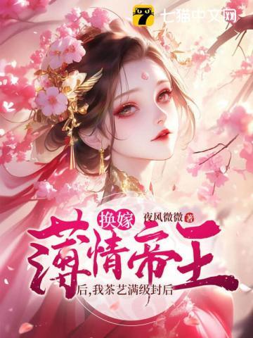 换嫁薄情帝王后,我茶艺满级封后