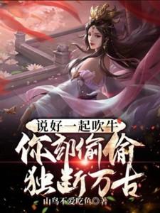 说好一起吹牛,你却偷偷独断万古