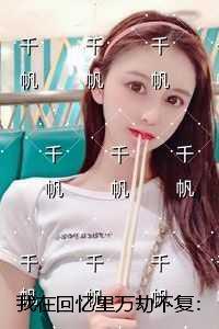 我在回忆里万劫不复:+番外+完本