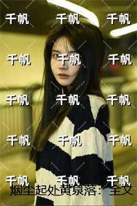 烟尘起处黄泉落:全文+番外+后续