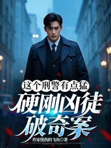这个刑警有点猛,硬刚凶徒破奇案