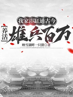 我家浴缸通古今,养活雄兵百万