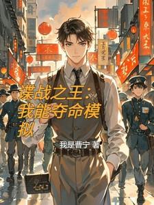 谍战之王：我能夺命模拟