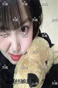 裴砚州顾云婳:全文+后续+结局