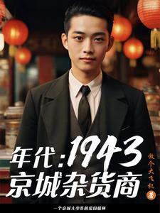 年代:1943京城杂货商
