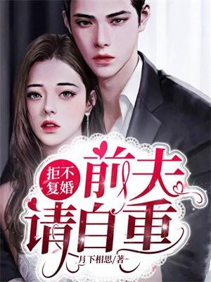 拒不复婚:前夫请自重