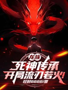 龙族:死神传承,开局流刃若火!