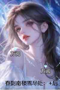 春到南楼雪尽处:独家整理
