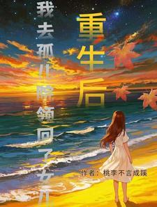 重生后,我去孤儿院领回了女儿