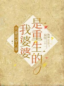 夫妻同穿六零,我婆婆是重生的