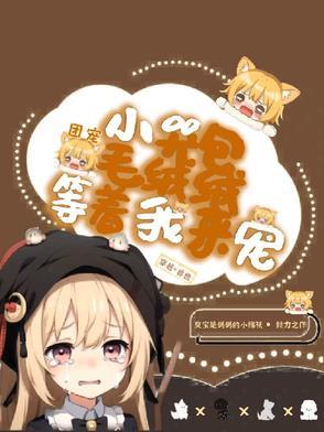 团宠小哭包，毛绒绒等着我来宠