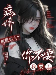 病娇疯批男主?你不要我要!