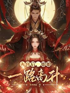 入宫后，娘娘一路高升
